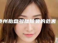 泰州胎盘多肽除皱的危害和后遗症是什么