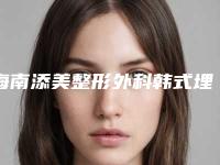 海南添美整形外科韩式埋线双眼皮不当有哪些副作用