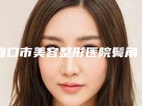 海口市美容整形医院鬓角植发技术(海口市鬓角植发技术医院在榜清单前十佳哪家做的好)