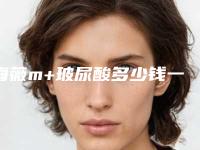 海薇m+玻尿酸多少钱一支_玻尿酸进价一般在多少钱一支