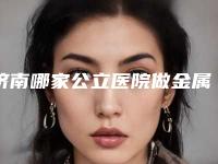 济南哪家公立医院做金属烤瓷牙修复好？