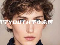 济宁YOUTH予小希医疗整形美容价格(价目)表火辣一览附鼻部腺体肥大手术案例