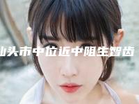 汕头市中位近中阻生智齿医院排行前十全新整理（汕头黄氏天天口腔诊所人气高）