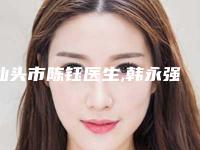汕头市陈钰医生,韩永强医生人中缩短实力战PK开始对抗一战高下