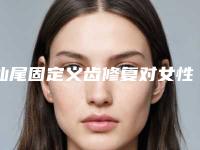 汕尾固定义齿修复对女性的影响