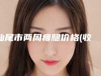 汕尾市两周瘦腿价格(收费标准)2025表-汕尾市两周瘦腿费用一般需要多少钱呢