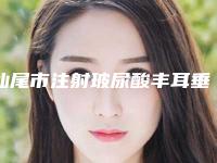 汕尾市注射玻尿酸丰耳垂价格表大全重磅曝光一览(近6个月均价为:3093元)