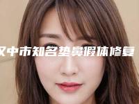 汉中市知名垫鼻假体修复医院-汉中谭宏涛医疗美容诊所资质正规靠谱