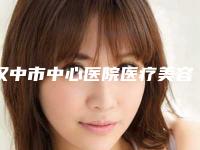 汉中市中心医院医疗美容整形外科梁锋整形医生价目表曝光