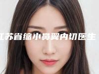 江苏省缩小鼻翼内切医生在榜清单十强独位公布-黄俊杰医生荣登榜首