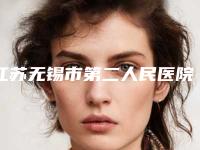 江苏无锡市第二人民医院整形美容科下颌骨大那个大夫做好-附整形收费标准