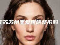 江苏苏州圣爱医院整形科整形价格表(费用)目录公开-热拉提去皱案例
