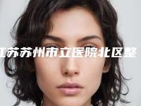 江苏苏州市立医院北区整形美容外科到底怎么样-大拉皮面部除皱价格要花多少