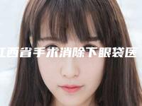 江西省手术消除下眼袋医院哪儿好-江西上饶市尚美医疗美容有上榜