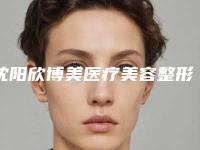 沈阳欣博美医疗美容整形价位表预览-做腹壁手术案例