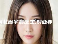 河北省宇磊医生,刘亚非医生做激光脱唇毛实力在线PK