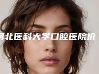 河北医科大学口腔医院价格表：2025项目收费明细更新-固定镶牙673-788元
