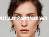 河北工程学院附属医院价格收费表受欢迎曝出-鼻基底凹陷脂肪填充案例