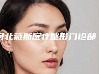 河北薇斯医疗整形门诊部咨询-价位表在线免费公布