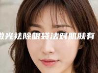 激光祛除眼袋法对肌肤有伤害吗