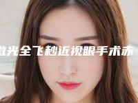 激光全飞秒近视眼手术赤峰市哪家医院好(赤峰紫洁叶子美容诊所中心前三口碑之选)