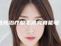 激光治疗脱毛术究竟能够维持多长时间