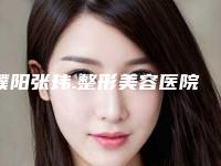濮阳张玮.整形美容医院,濮阳美咔医疗美容诊所人气口碑实力汇总
