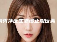 滑秀萍医生靠谱正规医美-朔州市中心医院整形美容科