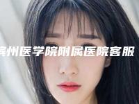 滨州医学院附属医院客服-价格收费表详细曝出