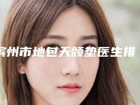 滨州市地包天颌垫医生排名榜综合实力前十佳最新答疑-滨州市苏红口腔医生