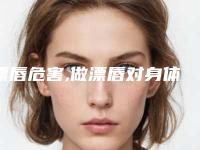 漂唇危害,做漂唇对身体有害吗