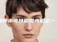 漳州市可以做激光矫正一只眼睛的医院(漳州芗城易欣新颜美容皮肤诊所被种草)