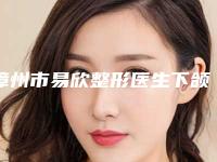 漳州市易欣整形医生下颌骨比较长价格二线城市贵吗