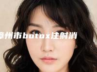 漳州市botox注射消除鱼尾纹医生在榜名单前十推荐盘点-漳州市林娜玲整形医生技术点评_资料一览