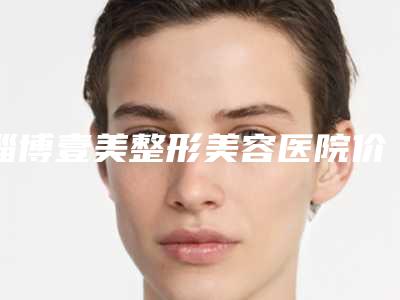 淄博壹美整形美容医院价格(费用)清单全新大揭底