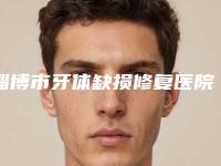 淄博市牙体缺损修复医院排行榜哪个好还便宜（淄川金城口腔门诊部业内数一数二）
