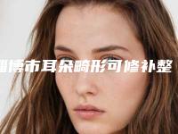 淄博市耳朵畸形可修补整形医院排行榜十强权威机构名单(淄博聚星医疗美容诊所公立私立医生对比汇总)