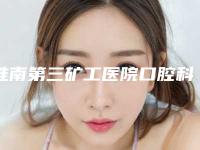 淮南第三矿工医院口腔科收费标准_全部附自锁托槽矫正案例
