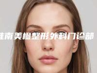 淮南美橙整形外科门诊部美容科收缩毛孔白瓷娃娃价格如何