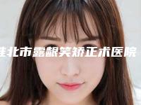 淮北市露龈笑矫正术医院上榜清单前十名资质评测-淮北铭一医疗美容连锁综合实力大盘点