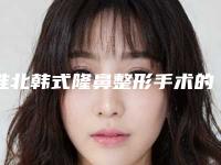 淮北韩式隆鼻整形手术的费用贵不贵