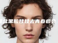 淮北黑脸娃娃去青春痘会影响到齿骨吗