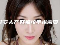 淮安去产妊娠纹手术需要花费多少价格