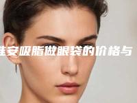 淮安吸脂做眼袋的价格与什么因素有关