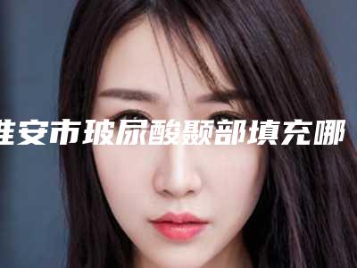 淮安市玻尿酸颞部填充哪些是正规的医疗机构-淮安苏莱美医疗美容门诊部顾客这样评价