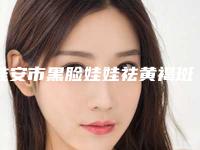 淮安市黑脸娃娃祛黄褐斑医生排行前十名汇总在这里-窦怀涛医生详细介绍_推荐收藏