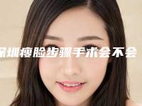 深圳瘦脸步骤手术会不会有后遗症
