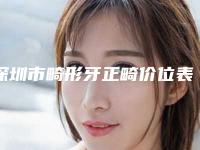 深圳市畸形牙正畸价位表正规-深圳市畸形牙正畸价格