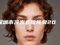 深圳市冷冻去除腋臭2025项目价格（收费标准）出炉(10月-4月冷冻去除腋臭均价为：5964元)