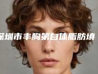 深圳市丰胸第自体脂肪填充医院上榜名单前十佳名气名单推荐（深圳清潭优医疗美容诊所是不错的选择）
